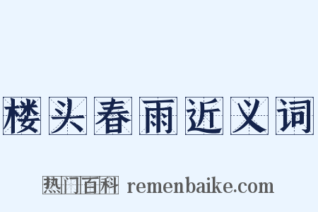 楼头春雨近义词是什么意思的图片